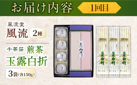 【全6回定期便】松平不昧公も愛した、松江の銘菓銘茶セット 島根県松江市/松江市ふるさと納税[ALGZ014 ]