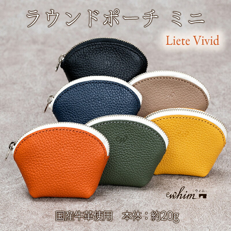 【ふるさと納税】本革 ラウンドミニポーチ 日本製 レザー 革製品 小銭入れ コインケース 小物 収納 Liete vivid 選べるカラー ブラック オーク オレンジ イエロー ネイビー オリーブ ファッション小物 財布