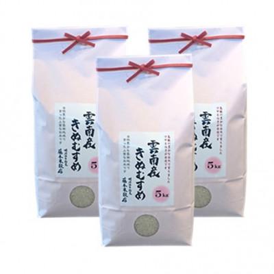 ふるさと納税 雲南市 島根県雲南市産きぬむすめ　15kg(5kg×3) |  | 01