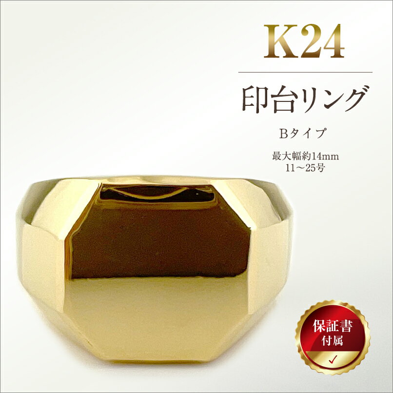 【ふるさと納税】 5-214 純金(K24)製 印台リングBタイプ ふるさと納税 純金 金 印台リング リング アクセサリー ゴールド おすすめ 山梨県 南アルプス市 送料無料 ALPBK057