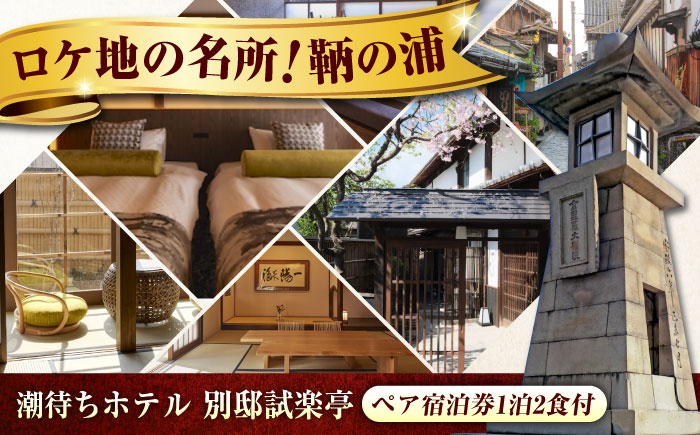 
            【 広島県 福山市 鞆の浦 】 ペア宿泊券 (1泊2食付)「潮待ちホテル 別邸試楽亭 -SHIGAKUTEI-」  旅行券 広島県福山市/株式会社Manaリトリート 鞆の浦 宿泊券 旅行 宿泊 旅館 ホテル 温泉 檜風呂 宿泊チケット 旅行チケット 宿泊券 ペア クーポン チケット トラベルクーポン 食事つき 国内旅行 人気 おすすめ 広島 福山  [BABP002]
          