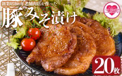 ＜国産豚みそ漬け　計2.4kg(120g×20枚)＞おかず 簡単 味噌漬け 豚肉 国産 ポーク 肉加工品 小分け 個包装 冷凍 おつまみ お弁当 惣菜 レトルト 焼くだけ 簡単調理 夕食 夕飯 一品 メイン BBQ 焼肉 セット 詰め合わせ 夕飯 味付き 味付 惣菜【MI424-nk】【中村食肉】