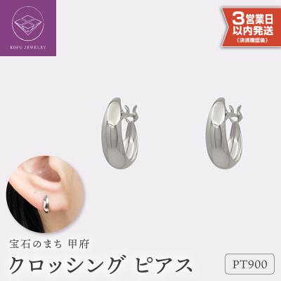 ふるさと納税 甲府市 【即納】【甲府ジュエリー】プラチナ　ピアス(15132015)