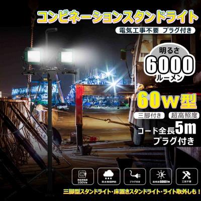 ふるさと納税 貝塚市 コンビネーションライト LED投光器 三脚付 60W 6000lm プラグ付き SK-60ZJ
