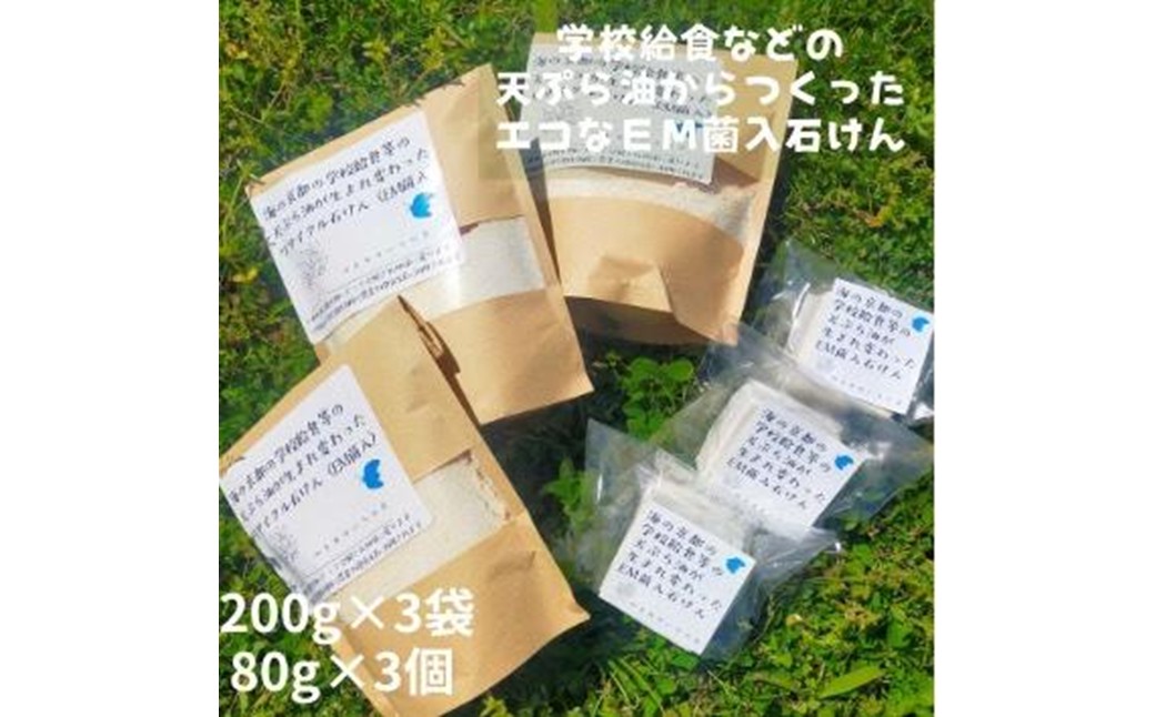 学校給食などの天ぷら油が大変身！地球に優しいエコなEM菌入石けん 海の京都 京丹後からお届け/粉石けん200g×3袋＋固形石鹸3個　KG00008