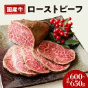 【ふるさと納税】 お肉屋さん 国産 和牛 ローストビーフ 約 600 ～ 650g 冷凍 お取り寄せ グルメ お中元 お歳暮 内祝 贈り物 贈答 お祝い 誕生日 プレゼント 母の日 父の日 ギフト おつまみ