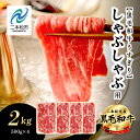 【ふるさと納税】 福島県二本松市産 黒毛和牛うすぎり しゃぶしゃぶ用 2kg(500g×4パック) 肉 牛肉 牛 国産牛 赤身 黒毛 和牛 しゃぶしゃぶ 薄切り パック 小分け 人気 ランキング おすすめ ギフト 福島 ふくしま 送料無料 【コーシン】