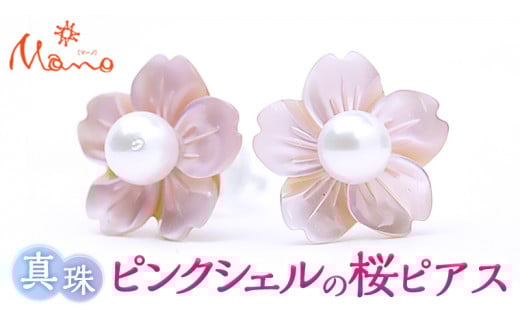 ピンクシェルの桜のピアス ピアス アクセサリー ジュエリー ジュエリーマーノ 桜川市 桜 さくら 桜まつり[AH011sa]