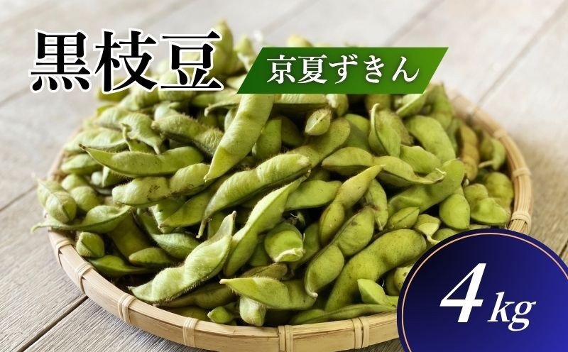
                  期間限定 黒枝豆「京 夏ずきん」 優品 4kg（1袋200g×20袋）丹波黒大豆 夏野菜 夏 枝豆 えだまめ 黒大豆 まめごはん 豆ごはん サラダ 天ぷら 京野菜 野菜 旬野菜 枝豆 大豆 ビール おつまみ 肴 あて 京都 丹波
                