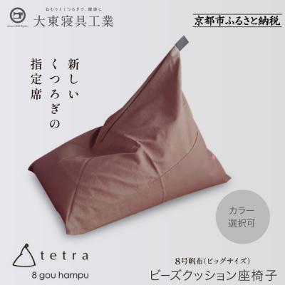 ふるさと納税 京都市 大東寝具 tetra 8号帆布(ビッグサイズ)ビーズクッション座椅子 (あずき)|京都 寝具 人気
