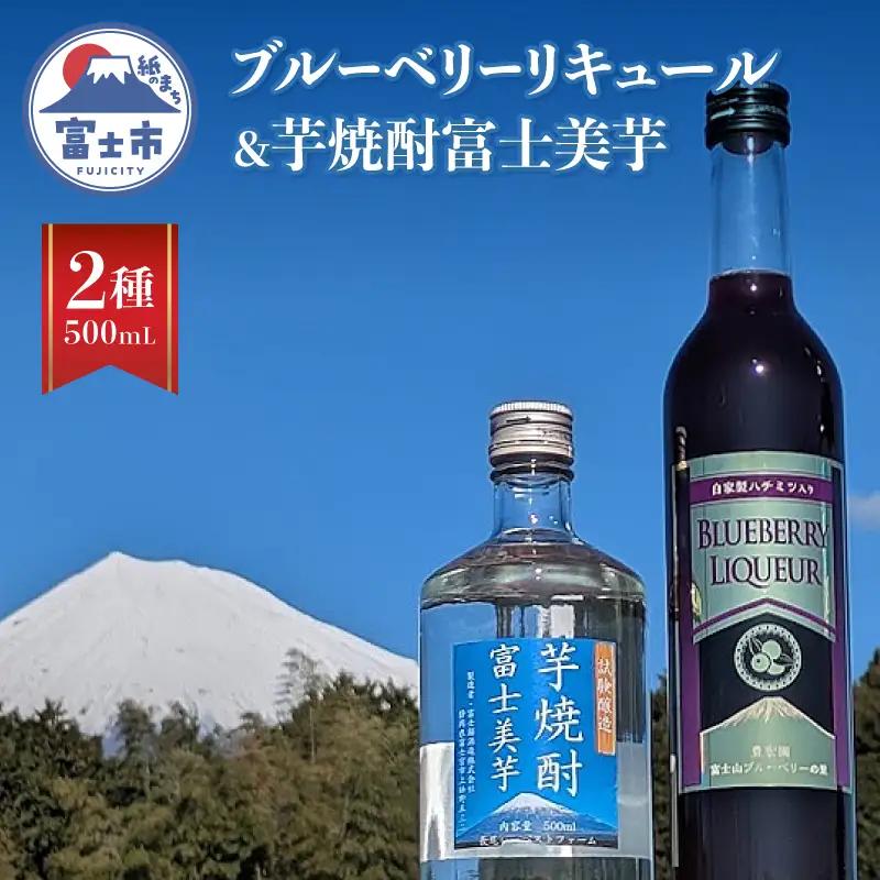 芋焼酎 リキュール セット 500mL 計2本入 富士美芋 焼酎 ブルーベリー酒 洋酒 果実酒 お酒 フルーティー ストレート ロック 炭酸割り 常温 富士市 [sf096-005]