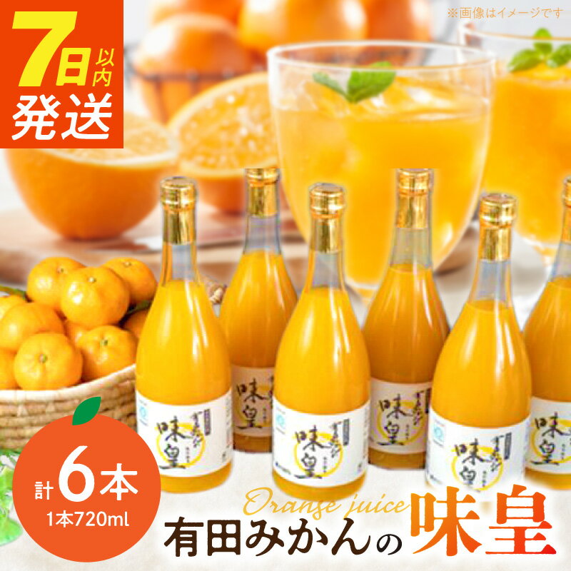 【ふるさと納税】【限定】 7日以内発送 有田みかんの味皇 720ml×6本 セット【和歌山 みかんジュース ミカンジュース ストレート 無添加 果汁100% 有田】