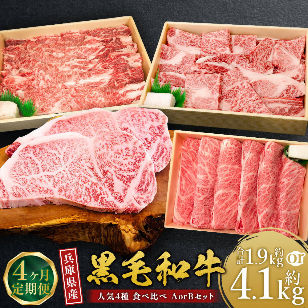 【ふるさと納税】＜4ヶ月定期便・選べるセット＞ 牛肉 兵庫県産 黒毛和牛 人気4種 食べ比べ A・B ／ 肉 にく 和牛 バラ モモ ロース ステーキ サーロイン 霜降り 贅沢 食品 グルメ ギフト 贈答 兵庫県 赤穂市 冷凍 送料無料