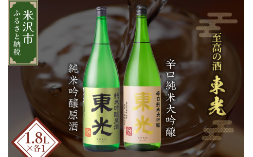 【東光】 米沢 地酒 一升瓶 セット 1.8L × 各1本 計2本 東光 辛口純米大吟醸 東光 純米吟醸原酒 飲み比べ 1,800ml 酒 お酒 日本酒 地酒 米沢藩上杉家御用酒屋 小嶋総本店 山形県 米沢市