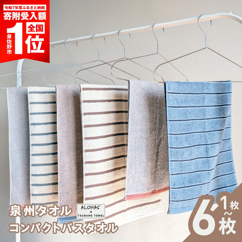 【ふるさと納税】コンパクトバスタオル セット 選べる 枚数 1枚 / 2枚 / 6枚 泉州タオル バスタオル セミバスタオル タオル ALOHAS 国産 吸水 普段使い シンプル 日用品 雑貨 ボーダー 省スペース 大阪府 泉佐野市 送料無料 家計応援