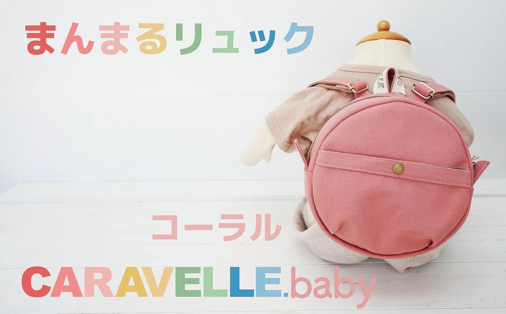 
【CARAVELLE.baby】まんまるリュック（col.コーラル）直径20cm ショルダー約37cm～62cm 【ギフト包装】子供 キッズ ミニリュック ベビーリュック
