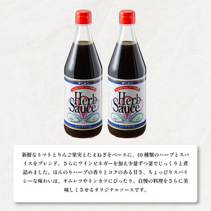 ハーブソース 500ml ×2本 調味料 スパイス トマト りんご 玉ねぎ ブレンド 甘辛 【 ハーブソース 】