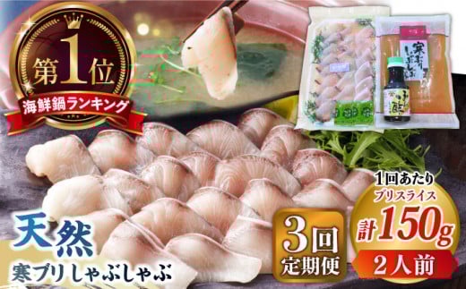 【全3回定期便】 寒ブリしゃぶしゃぶセット  ブリしゃぶ ぶりしゃぶ 寒ブリ しゃぶしゃぶ 鍋　[JAH023] 39000 39000円