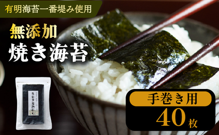【 無添加 】 焼海苔 手巻き海苔 40枚