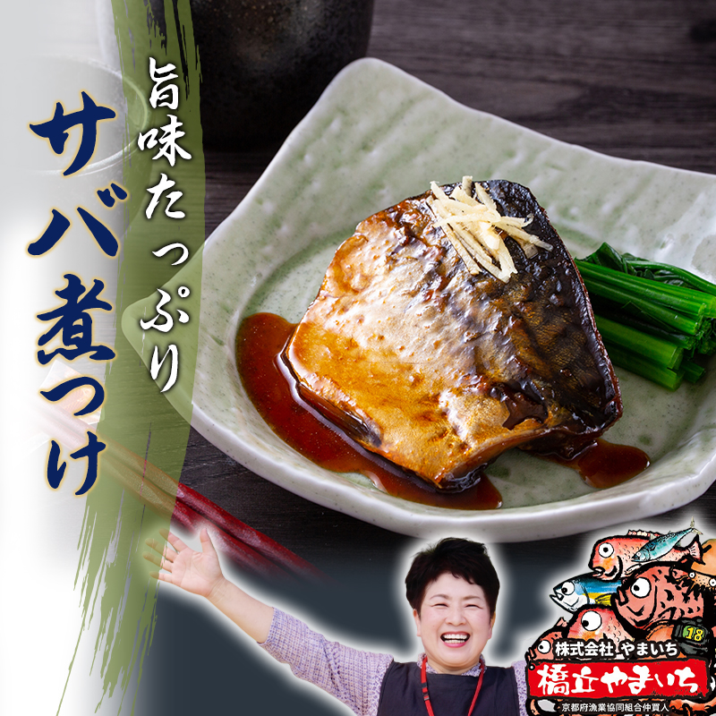 サバ煮つけ 鯖 料理 魚 ごはん 定食 宮津 丹波 京都 手作り ご飯 飯のお供 加工食品 水産物 魚介