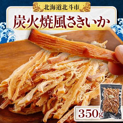 ふるさと納税 北斗市 炭火焼風さきいか 350g