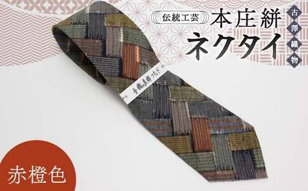 伝統工芸 本庄絣 ネクタイ ＜赤橙色＞ 伝統 織物 工芸 工芸品 ギフト 贈り物 父の日 お祝い ファッション 小物 関東 F5K-055