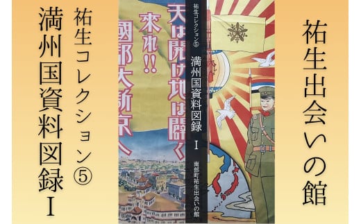 【YD06】祐生コレクション5　満州国資料図録Ⅰ