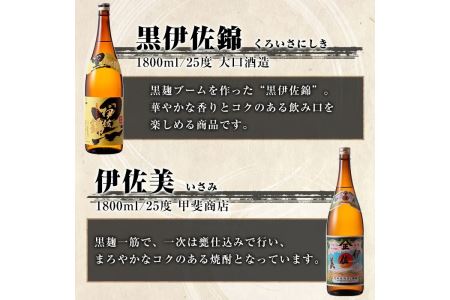 D2-02 伊佐焼酎飲み比べセットB！黒伊佐錦、伊佐舞、伊佐美、伊佐小町、伊佐大泉(各1.8L・伊佐美×2本ほか各1本・計6本) 伊佐を代表する銘柄を飲み比べ【酒乃向原】