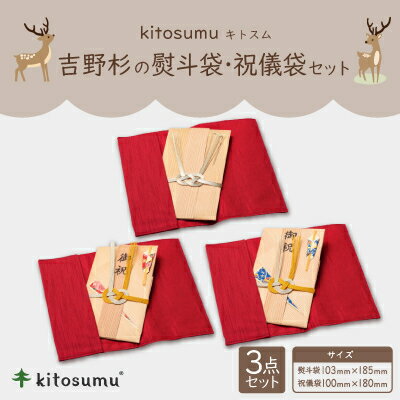 【ふるさと納税】kitosumu(キトスム)　吉野杉の熨斗袋(ピンク・青)・祝儀袋セット【1170048】