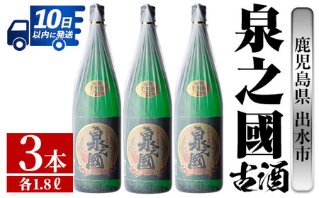 i727 泉之國(1800ml×3本)【酒舗三浦屋】