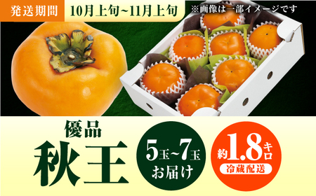 【10月上旬-11月上旬までに発送予定】福岡限定オリジナルブランド甘柿 秋王 優品 約1.8kg（5玉-7玉入） 広川町 / 亀井通産（株）[AFAR034]