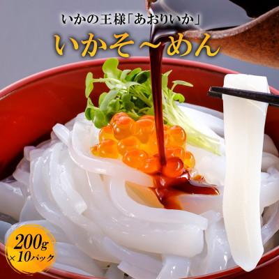 ふるさと納税 さぬき市 あおりいか いかそ〜めん 2kg(200g×10パック)