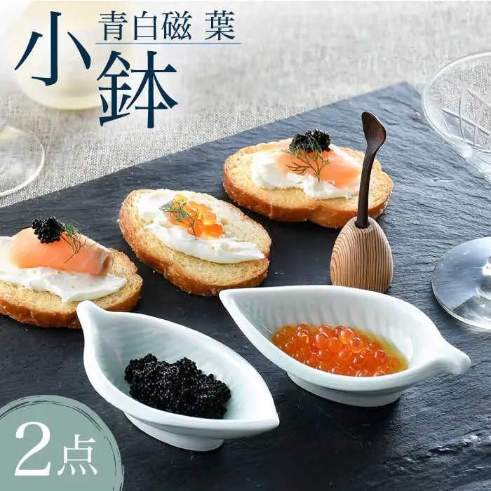 【波佐見焼】青白磁 葉 小鉢 2個セット 食器【正右衛門窯】[BG07] 波佐見焼 食器