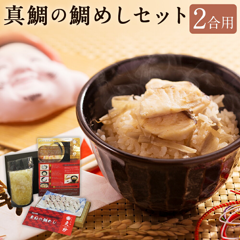 【ふるさと納税】真鯛の鯛めしセット 2合用 だし汁（ごぼう入り） 鯛切り身 マダイ タイ 出汁 ダシ 魚介類 ギフト お祝い 冷凍 長崎県 長崎市 送料無料