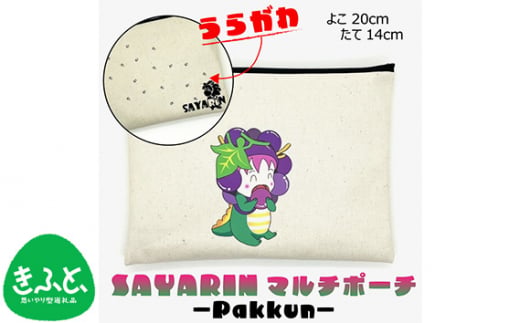 さやりんポーチ －pakkun－【思いやり型返礼品】 ／ キャンバス製 ペンケース 化粧ポーチ 大阪府 No.219