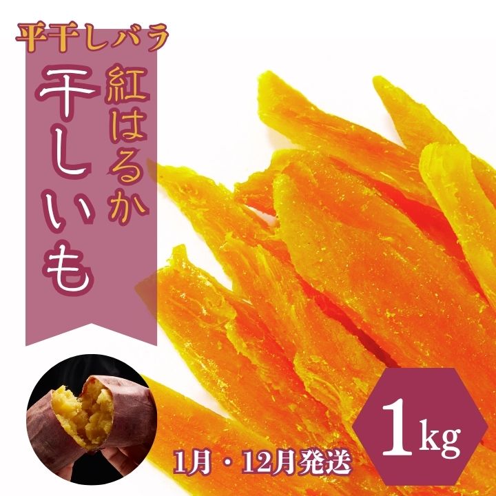 【ふるさと納税】12月〜1月発送！ほしいも（紅はるか）1kg干し芋 紅はるか 無添加 国産 茨城 鉾田市 さつまいも 甘い なめらか ねっとり 天日乾燥仕上げ 干し芋専門店 ヘルシースイーツ 香ばしい 送料無料