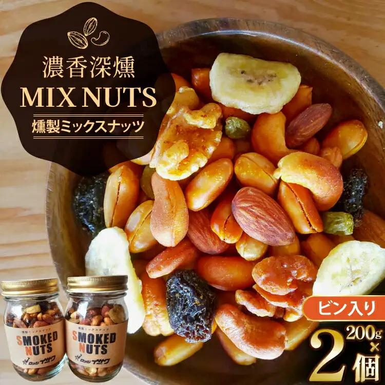 濃香 深燻 ビン入り 燻製 ミックスナッツ 200g 2個 [伊澤商店 山形県 高畠町 tk06bcz260004] ナッツ ピーナッツ 小分け 個包装 スモーク 手作り くるみ アーモンド カシューナッツ レーズン バナナチップ  おつまみ お菓子 おやつ