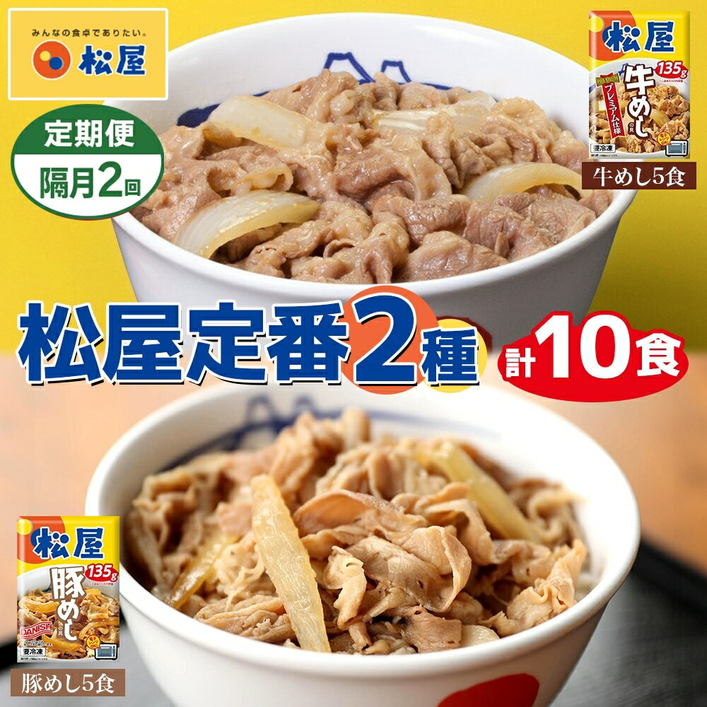 【ふるさと納税】隔月 2回 松屋 牛めし 豚めし 冷凍 牛丼 プレミアム仕様 牛めしの具 135g 各5個 10個 セット 牛肉 牛めし 冷凍 時短 簡単 便利 手抜き レンチン 非常食 豚丼 埼玉県 嵐山町