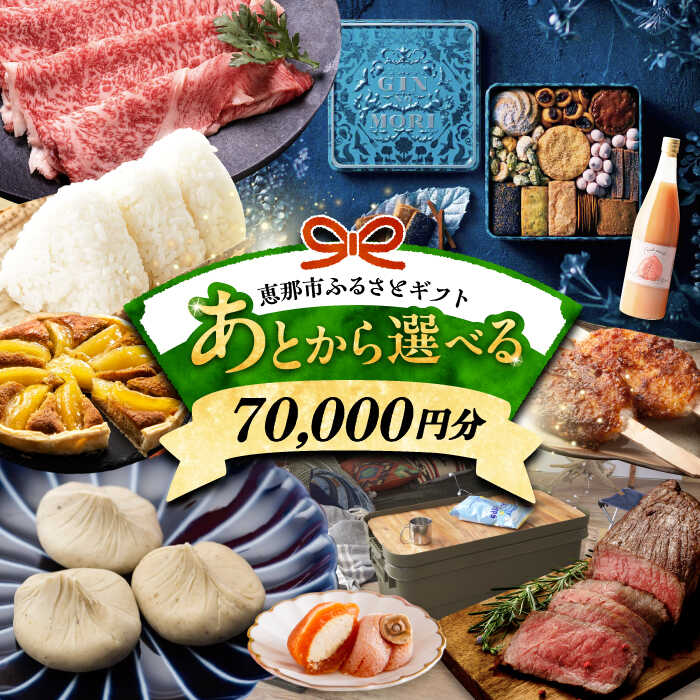 【ふるさと納税】【あとから選べる】 岐阜県恵那市ふるさとギフト 寄附7万円分 飛騨牛 スイーツ キャンプ用品 栗きんとん あとから ギフト[AUFQ007]