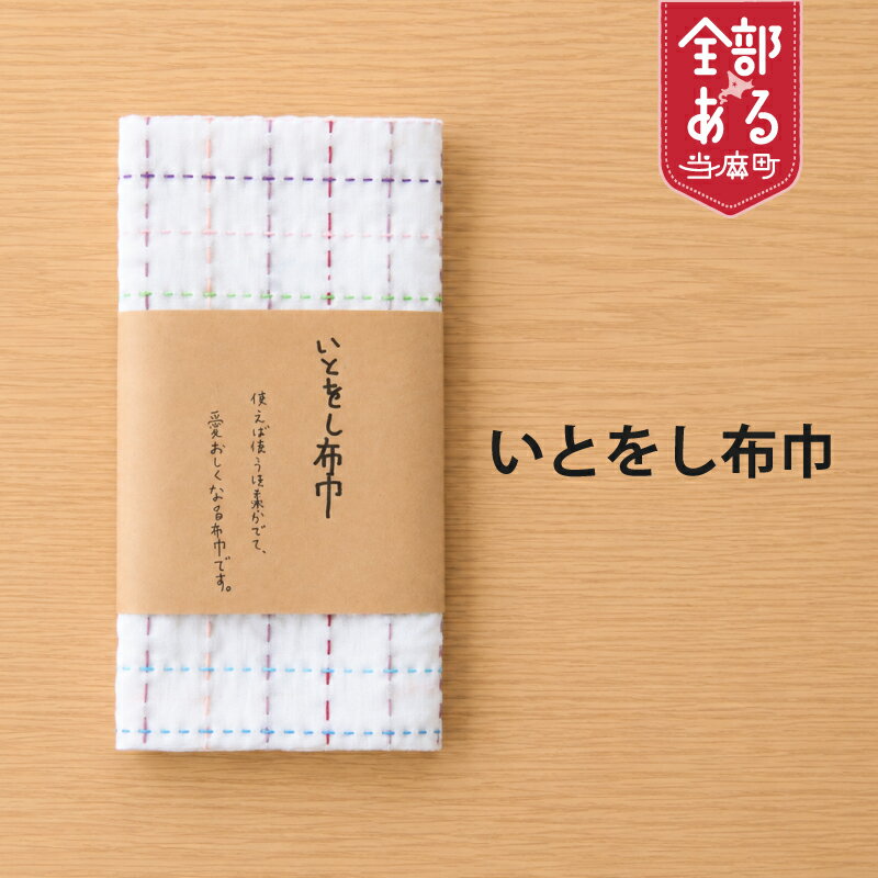 【ふるさと納税】＜思いやり型返礼品＞いとをし布巾 手縫い キッチングッズ ハンドメイド 北海道 当麻町 送料無料 当麻かたるべの森