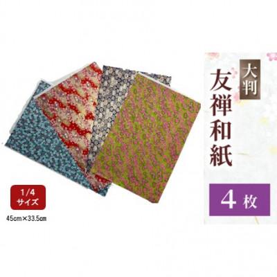 ふるさと納税 八幡市 友禅 4枚 和紙 45cm×33.5cm 1/4サイズ 人気 ふるさと納税 京都 八幡