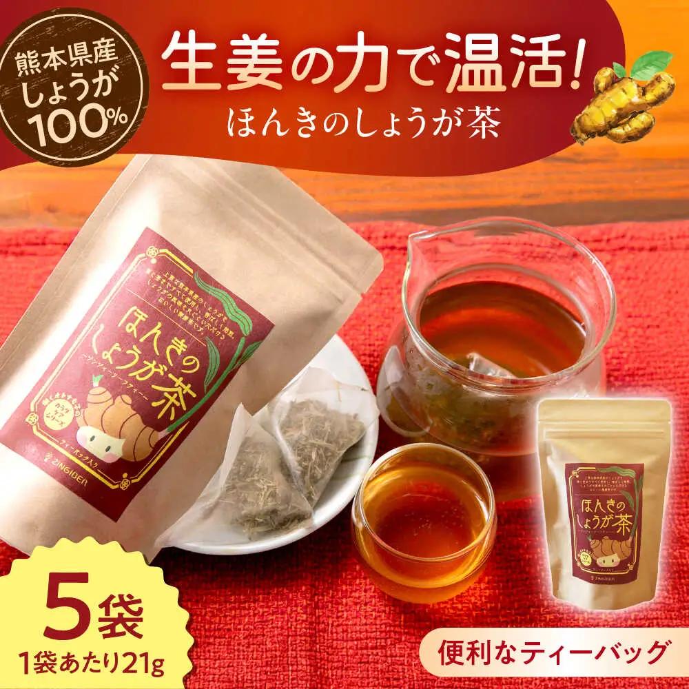 ほんきのしょうが茶 ５袋セットお茶[AYAD023]