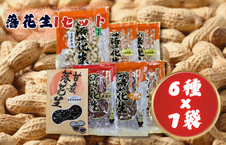 落花生Iセット［煎りさや（半立）・素煎り落花生・まめ太郎くん・コーヒーピーナツ・みそピーナツ・甘煮落花生］ ／ 落花生 ピーナツ ピーナッツ 半立 煎りさや 素煎り落花生 コーヒーピーナツ みそピーナツ 甘煮落花生