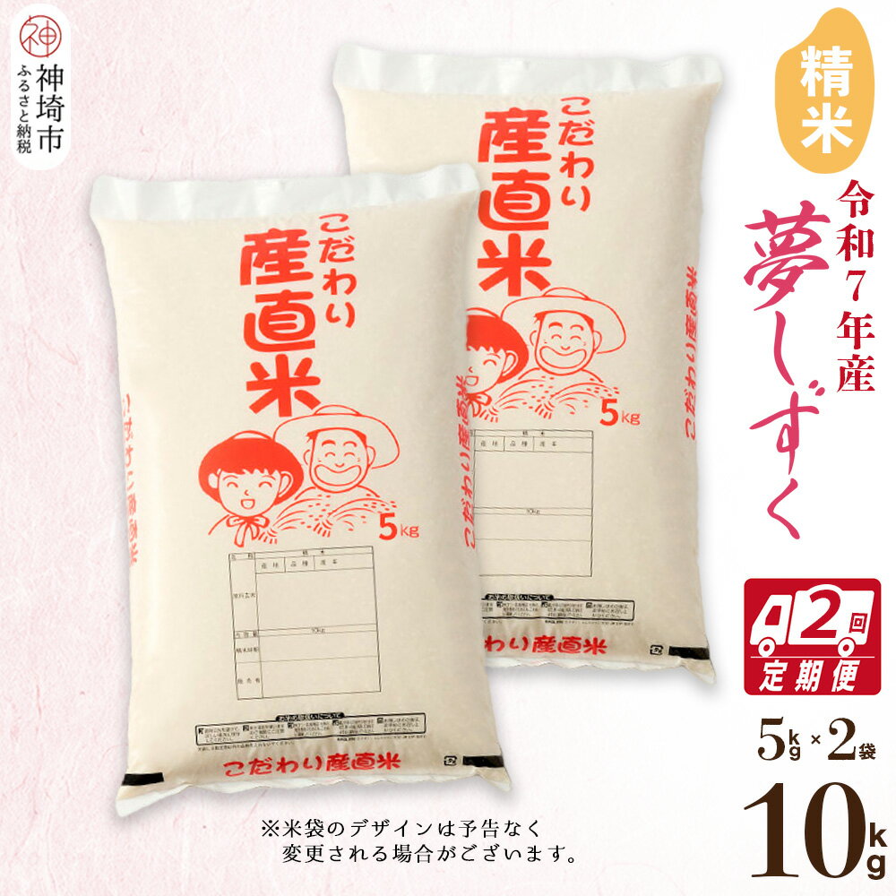 【ふるさと納税】【令和7年産】夢しずく 精米 5kg×2【2ヶ月定期便】【10kg お米 おいしい ランキング 人気 国産 佐賀県産 ブランド 地元農家 特A】(H061986)
