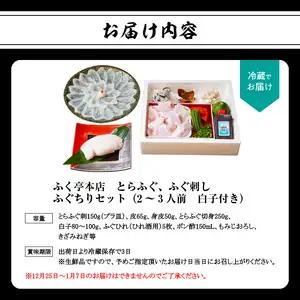 【10月20日以降配送】ふく亭　本店　とらふぐ　ふぐ刺し　ふぐちりセット（2～3人前　白子付き） E05008