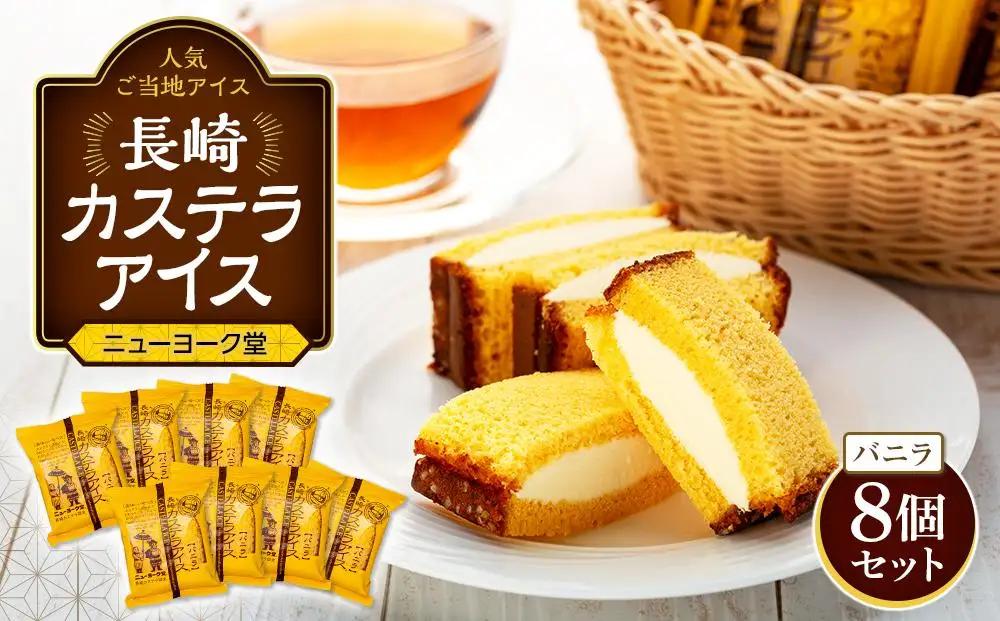 長崎カステラアイス　バニラ 8個 セット＜ニューヨーク堂＞ | アイス