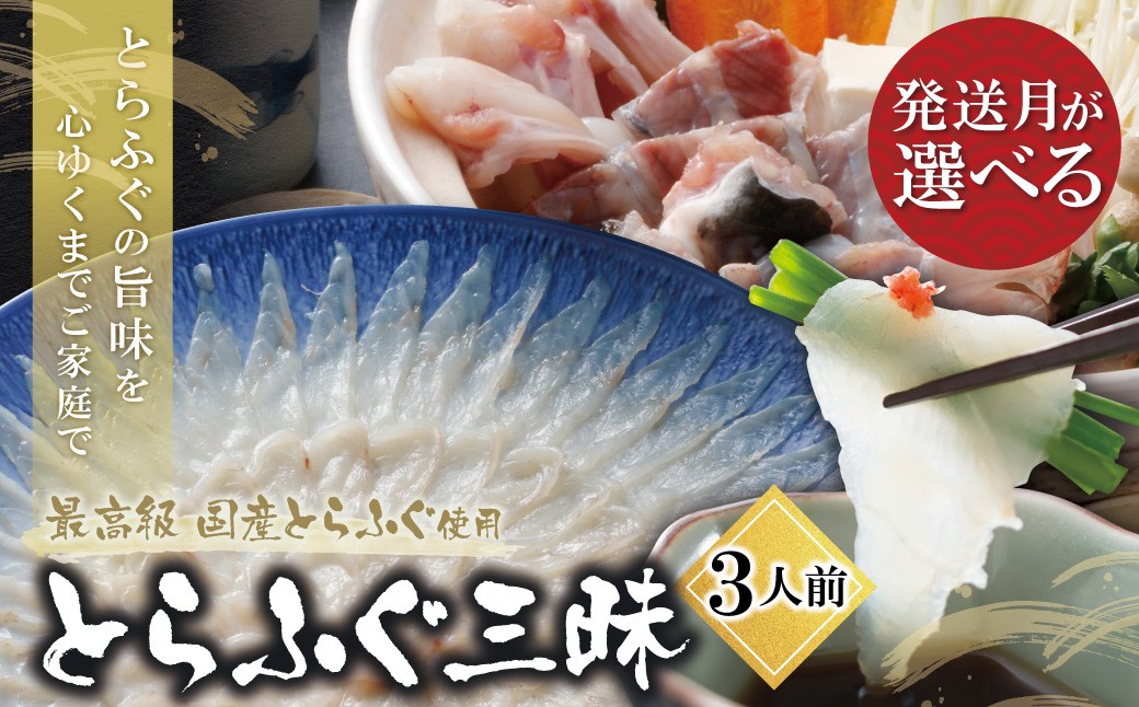
                  AA01-02 【お届け時期が選べる】とらふぐセット（3人前）ふぐ刺し ふぐ鍋 薬味 ポン酢付き とらふぐ トラフグ ふぐ 河豚 ふぐちり 人気 とらふぐ 国産 てっさ てっちり おすすめ とらふぐ 刺身 鍋 セット
                
