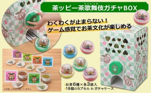 
茶ッピー茶歌舞伎（ちゃかぶき）ガチャＢＯＸ〈維孝館中学校とコラボ開発〉抹茶 焙じ茶 玄米茶 玉露 ティーバック ガチャ
