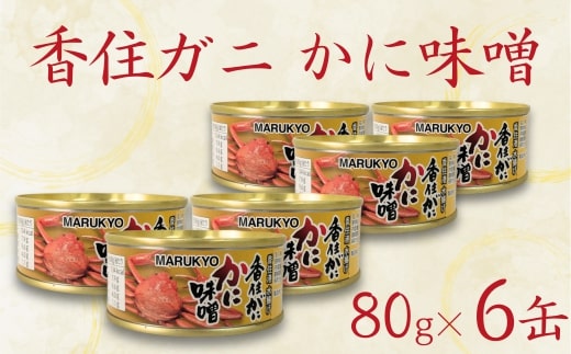 【香住ガニ（紅ズワイガニ）かに味噌 缶詰 80g×3個】無添加 風味豊か 酒の肴 おつまみ 珍味 濃厚 蟹味噌 かにみそ カニ味噌  香住ガニ 香住がに 紅ずわいがに ベニズワイガニ 69-03