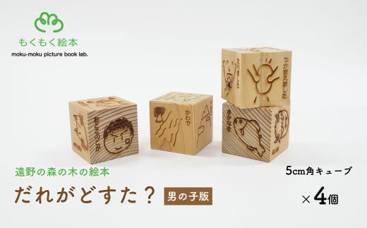 遠野の森の木の絵本 「 だれがどすた？ 男の子版 」 木製 木製品 おもちゃ 遠野市 国産 / もくもく絵本研究所